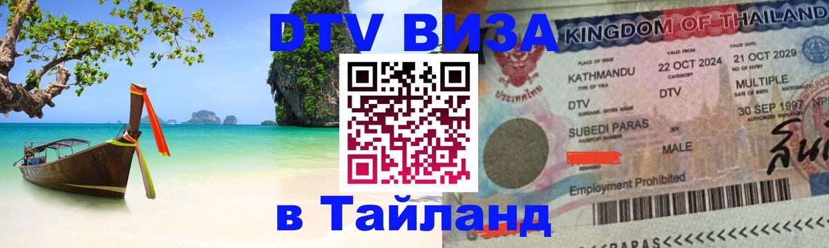 Цены на DTV визу в Таиланд — пакеты услуг, достаточно даже паспорта - Ярославль  05.10.2025 
