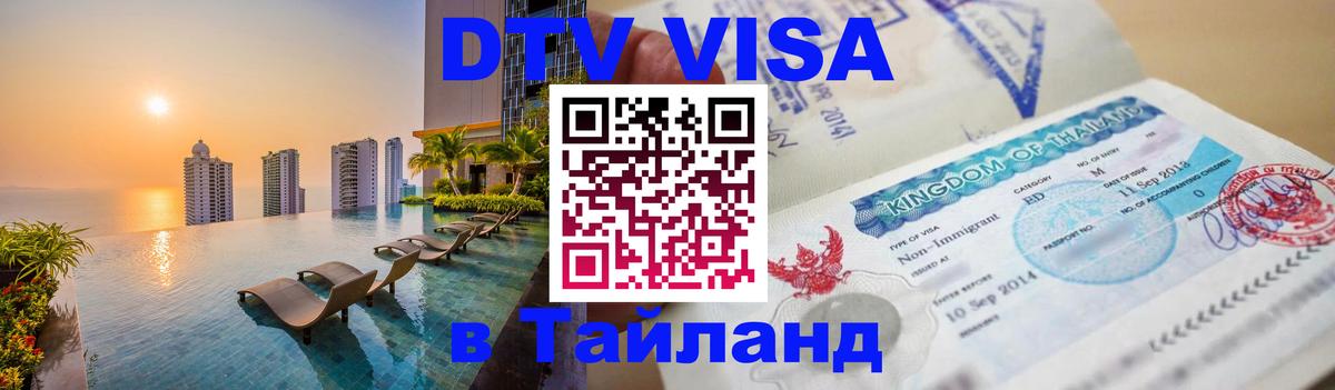 Destination Thailand Visa (DTV виза) 