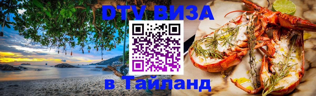 DTV (ДТВ) visa Таиланд 